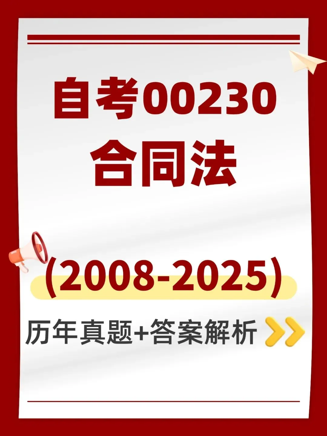 自考00230合同法历年真题,考前十页纸,五色笔记,知识点手册,核心讲义,核心母题,黄金考点,思维导图备考资料新大纲刷题库软件-第1张图片-四季读书网