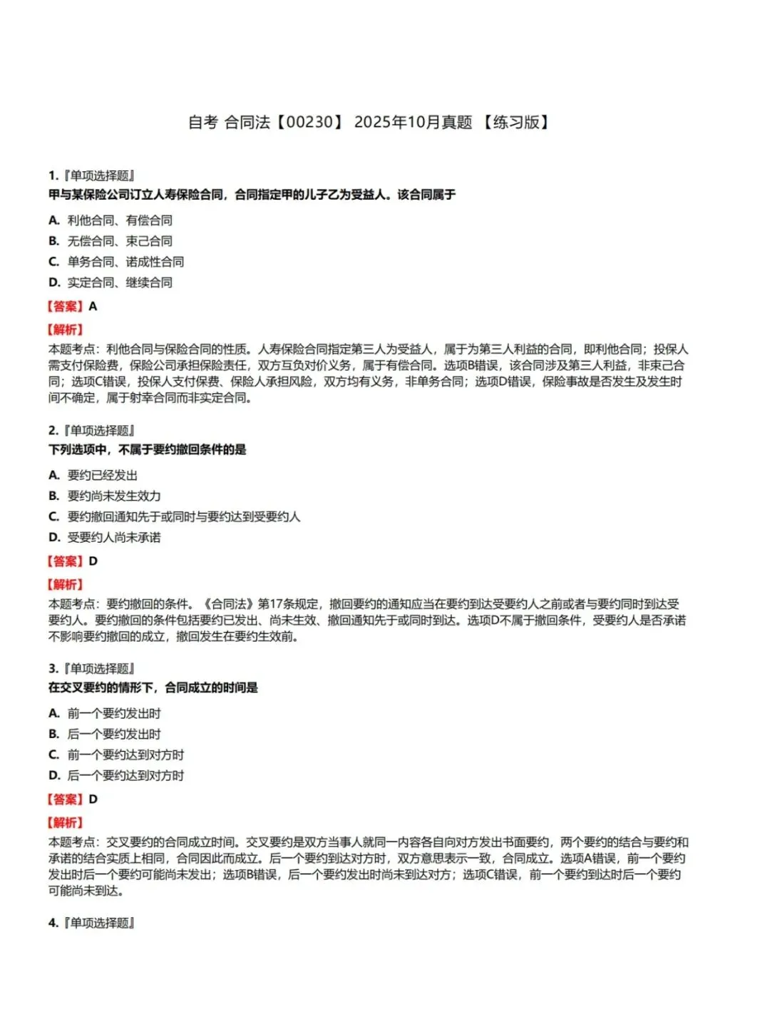 自考00230合同法历年真题,考前十页纸,五色笔记,知识点手册,核心讲义,核心母题,黄金考点,思维导图备考资料新大纲刷题库软件-第4张图片-四季读书网