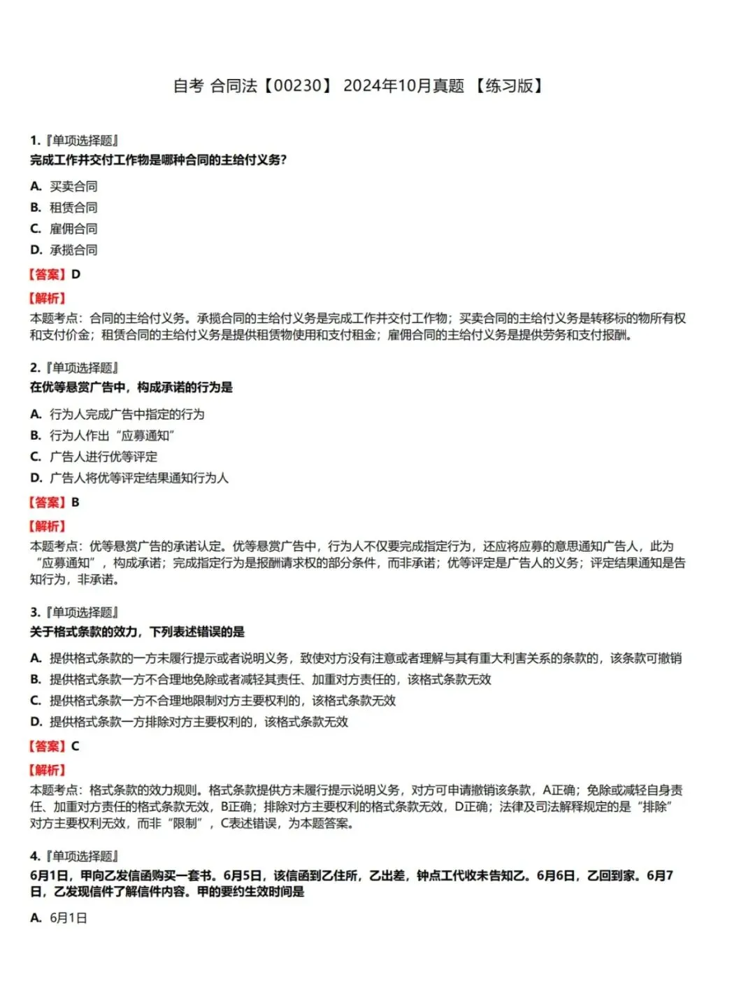 自考00230合同法历年真题,考前十页纸,五色笔记,知识点手册,核心讲义,核心母题,黄金考点,思维导图备考资料新大纲刷题库软件-第5张图片-四季读书网