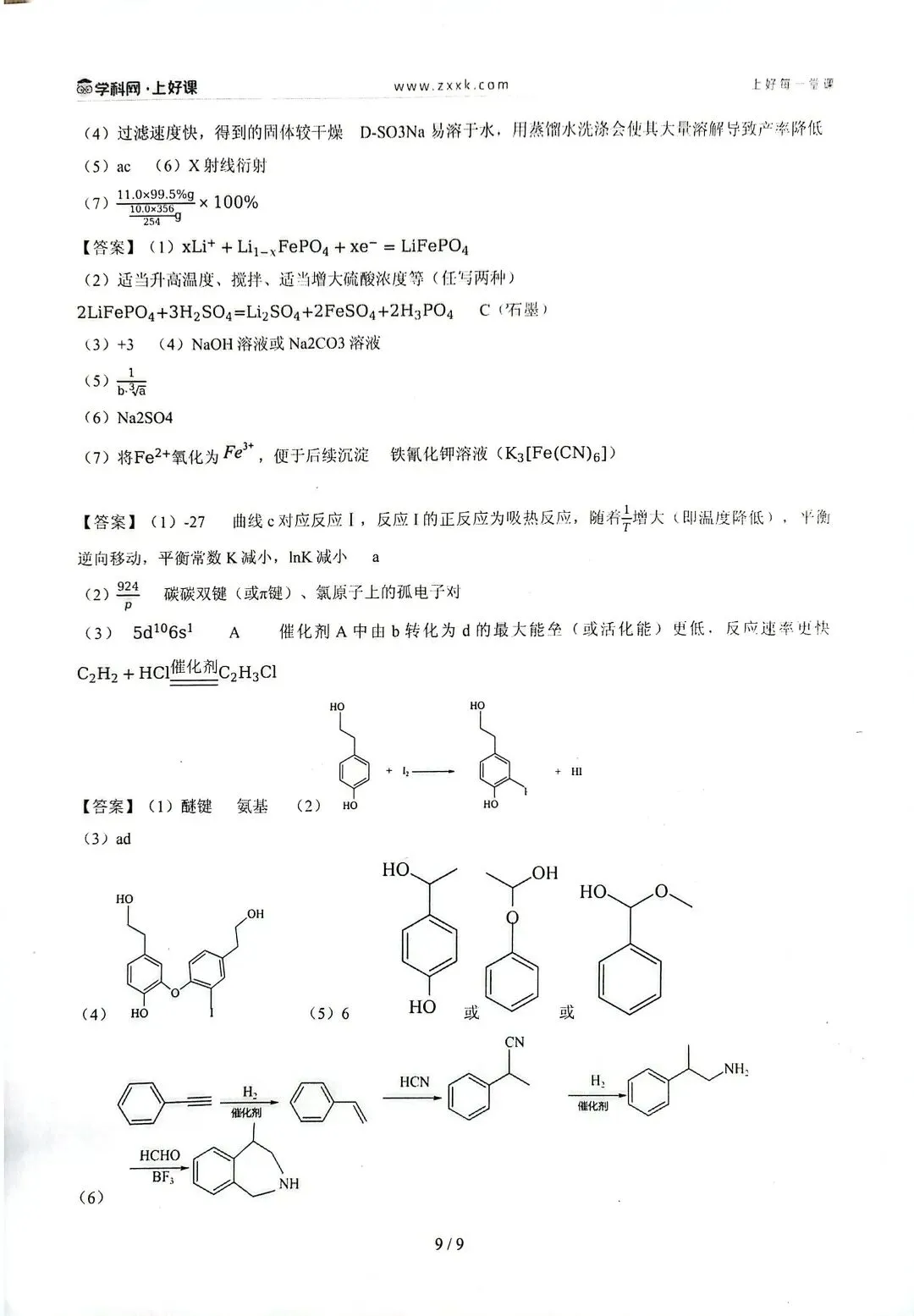 2026年陕晋青宁卷化学真题手写详解-第9张图片-四季读书网