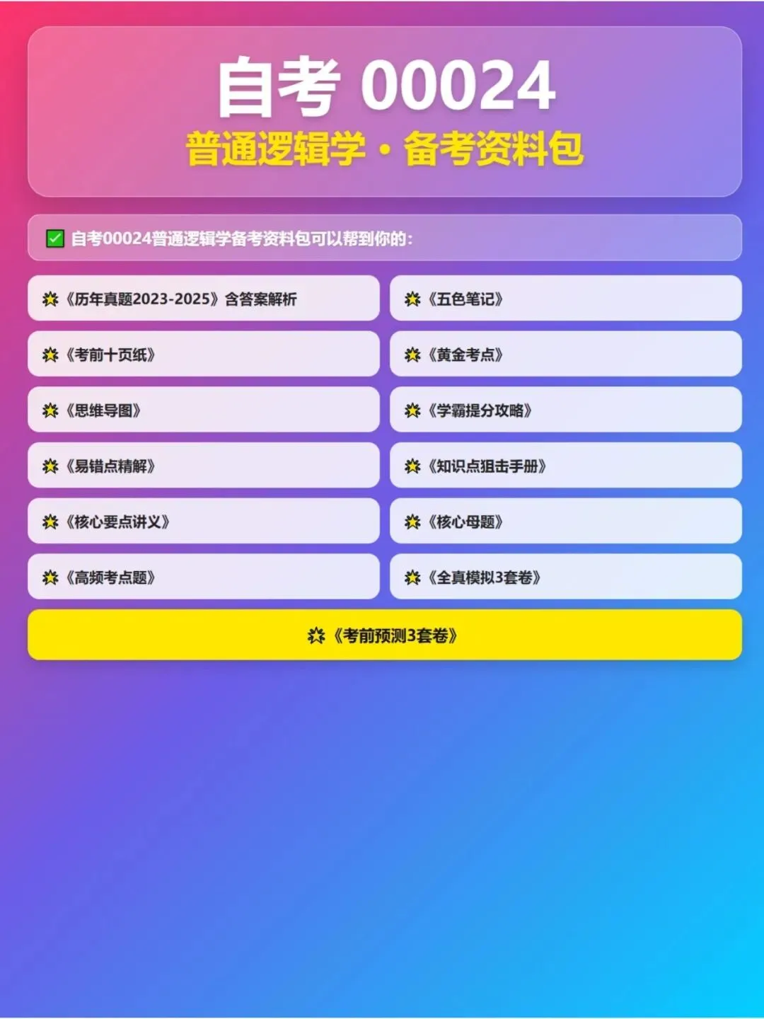自考00024普通逻辑学五色笔记,历年真题,考前十页纸,知识点手册,核心讲义,核心母题,黄金考点,思维导图备考资料新大纲刷题库软件-第3张图片-四季读书网