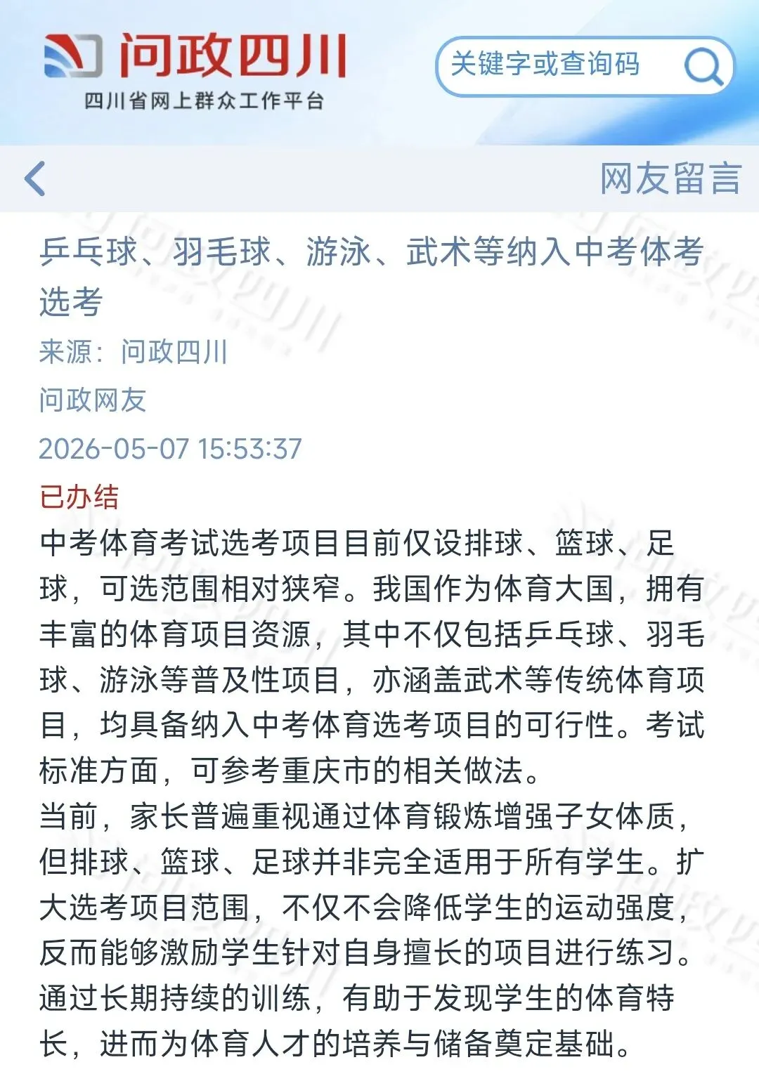 乒乓球、羽毛球、网球能否进四川更多城市中考体考?四川省教育厅最新回应来了-第1张图片-四季读书网
