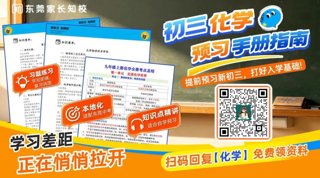 【初三必看】2027 东莞中考化学提前规划!吃透考点,开学快人一步-第1张图片-四季读书网 【初三必看】2027 东莞中考化学提前规划!吃透考点,开学快人一步-第1张图片-四季读书网