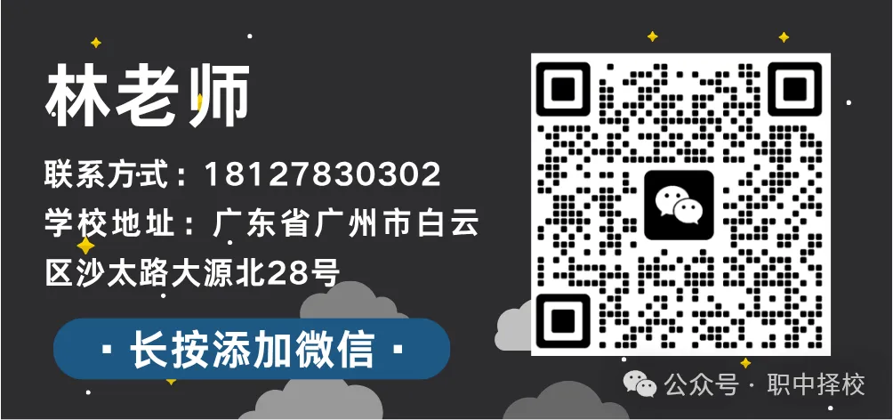 中考滑档必看!广州 2026 公办中职录取分数线出炉|补录院校名单整理好了-第61张图片-四季读书网 中考滑档必看!广州 2026 公办中职录取分数线出炉|补录院校名单整理好了-第61张图片-四季读书网