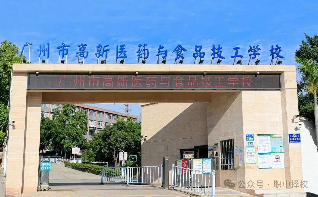 中考滑档必看!广州 2026 公办中职录取分数线出炉|补录院校名单整理好了-第76张图片-四季读书网 中考滑档必看!广州 2026 公办中职录取分数线出炉|补录院校名单整理好了-第76张图片-四季读书网