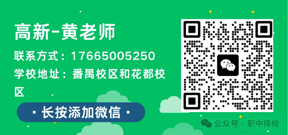 中考滑档必看!广州 2026 公办中职录取分数线出炉|补录院校名单整理好了-第77张图片-四季读书网 中考滑档必看!广州 2026 公办中职录取分数线出炉|补录院校名单整理好了-第77张图片-四季读书网