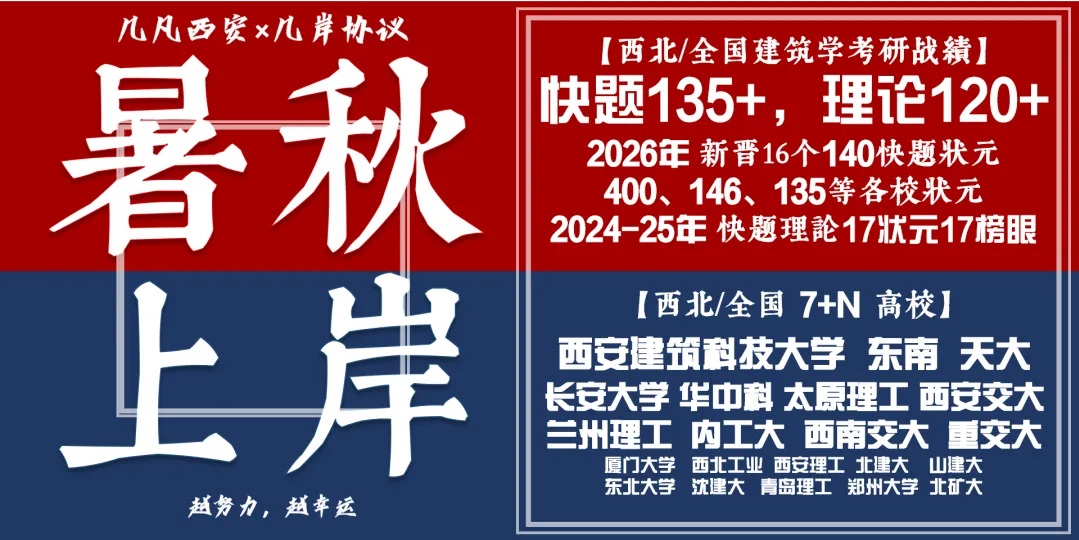 【倒计时130天】快题一期结课【模拟考试140+水准】26暑期建筑考研快题 几凡西安*几岸协议-第31张图片-四季读书网 【倒计时130天】快题一期结课【模拟考试140+水准】26暑期建筑考研快题 几凡西安*几岸协议-第31张图片-四季读书网