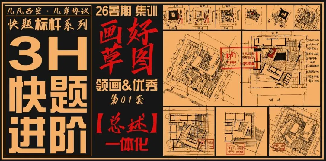 【倒计时130天】快题一期结课【模拟考试140+水准】26暑期建筑考研快题 几凡西安*几岸协议-第36张图片-四季读书网 【倒计时130天】快题一期结课【模拟考试140+水准】26暑期建筑考研快题 几凡西安*几岸协议-第36张图片-四季读书网