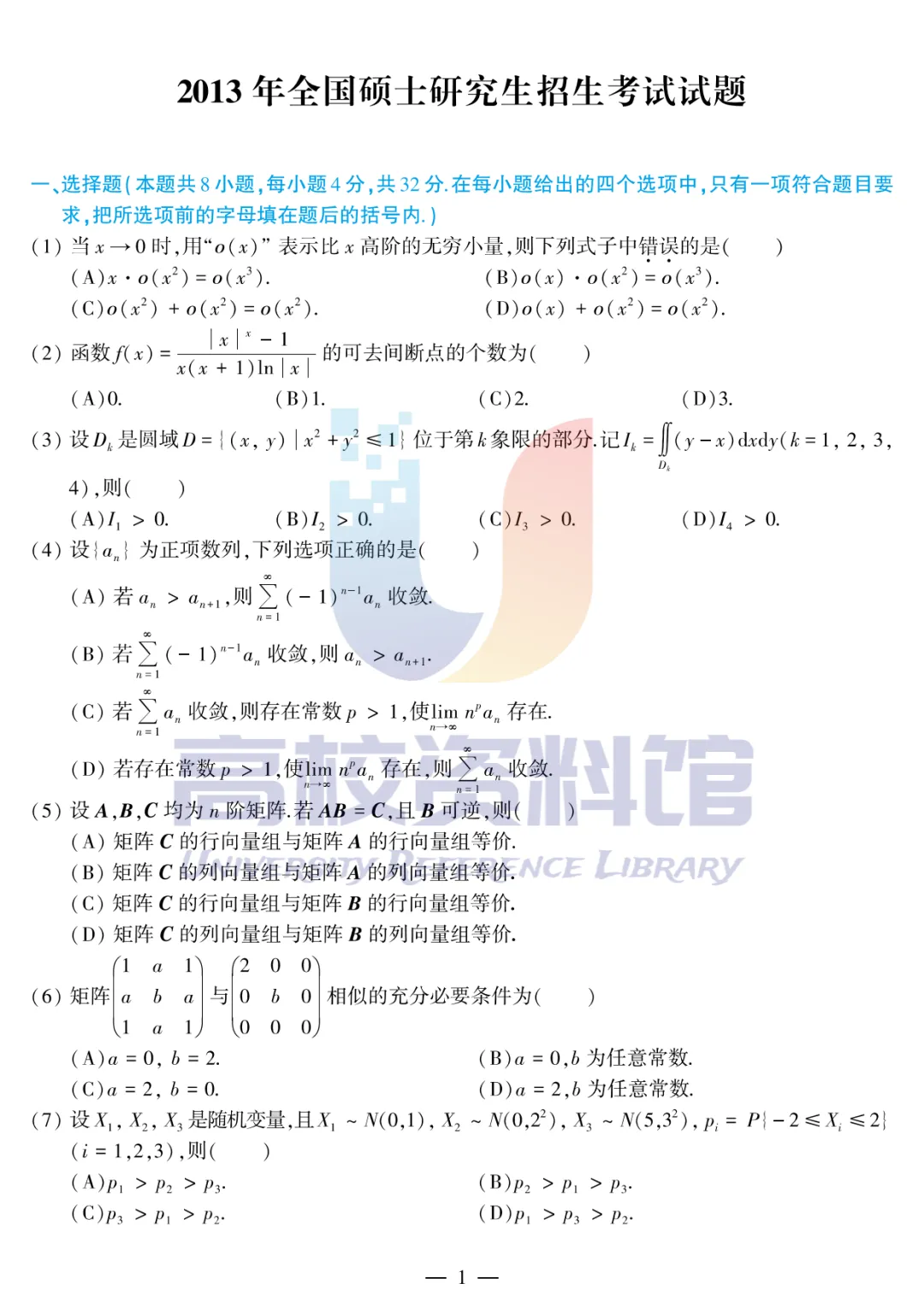 【考研真题】2013年考研数学(三)真题及答案解析-第3张图片-四季读书网