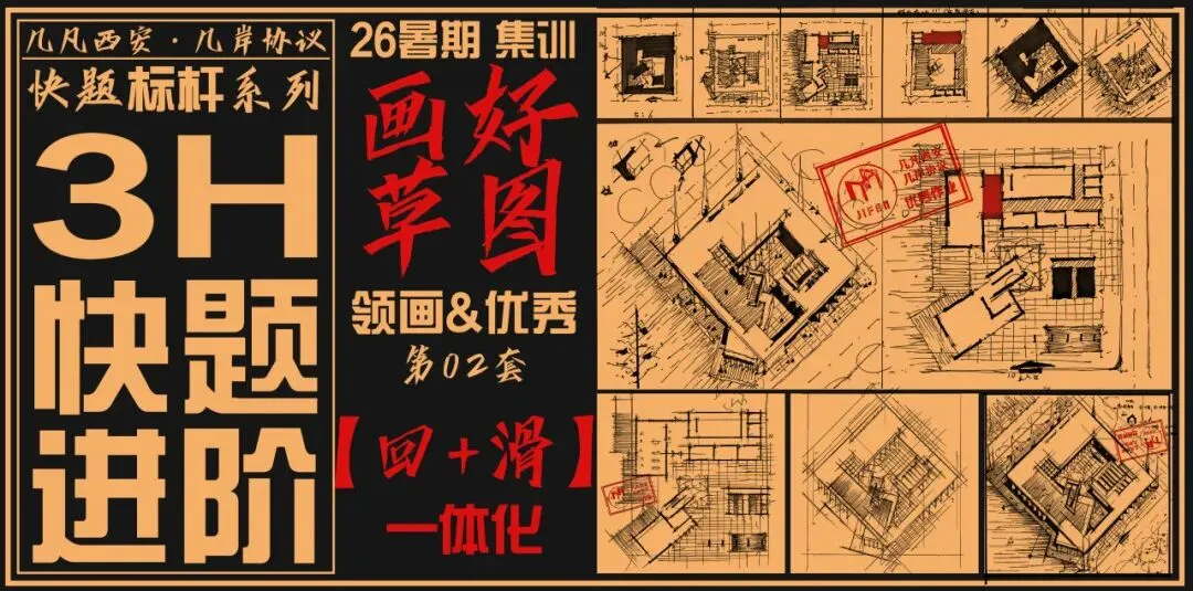 【倒计时130天】快题一期结课【模拟考试140+水准】26暑期建筑考研快题 几凡西安*几岸协议-第38张图片-四季读书网 【倒计时130天】快题一期结课【模拟考试140+水准】26暑期建筑考研快题 几凡西安*几岸协议-第38张图片-四季读书网
