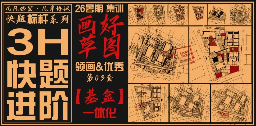 【倒计时130天】快题一期结课【模拟考试140+水准】26暑期建筑考研快题 几凡西安*几岸协议-第40张图片-四季读书网 【倒计时130天】快题一期结课【模拟考试140+水准】26暑期建筑考研快题 几凡西安*几岸协议-第40张图片-四季读书网