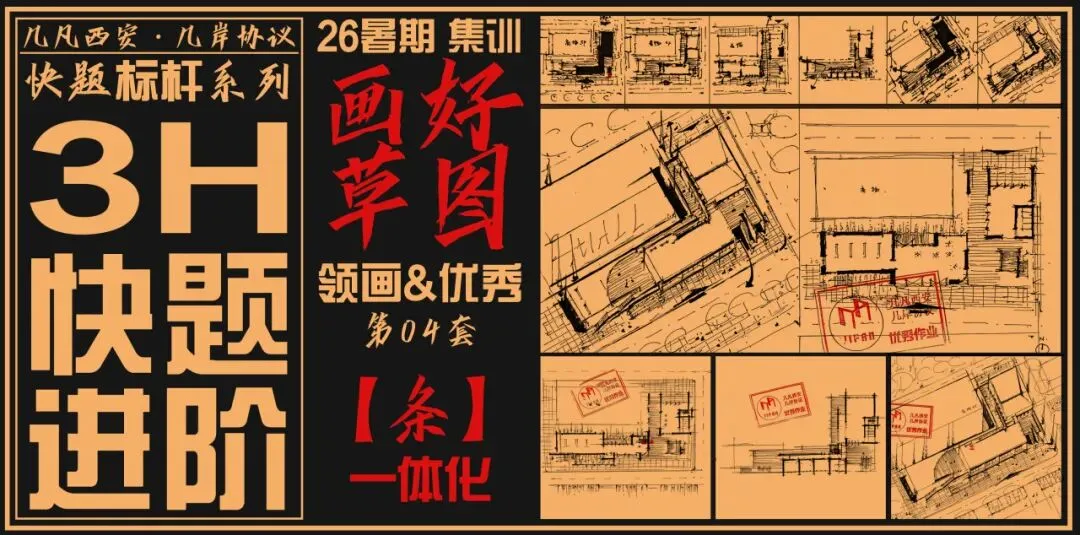 【倒计时130天】快题一期结课【模拟考试140+水准】26暑期建筑考研快题 几凡西安*几岸协议-第42张图片-四季读书网 【倒计时130天】快题一期结课【模拟考试140+水准】26暑期建筑考研快题 几凡西安*几岸协议-第42张图片-四季读书网