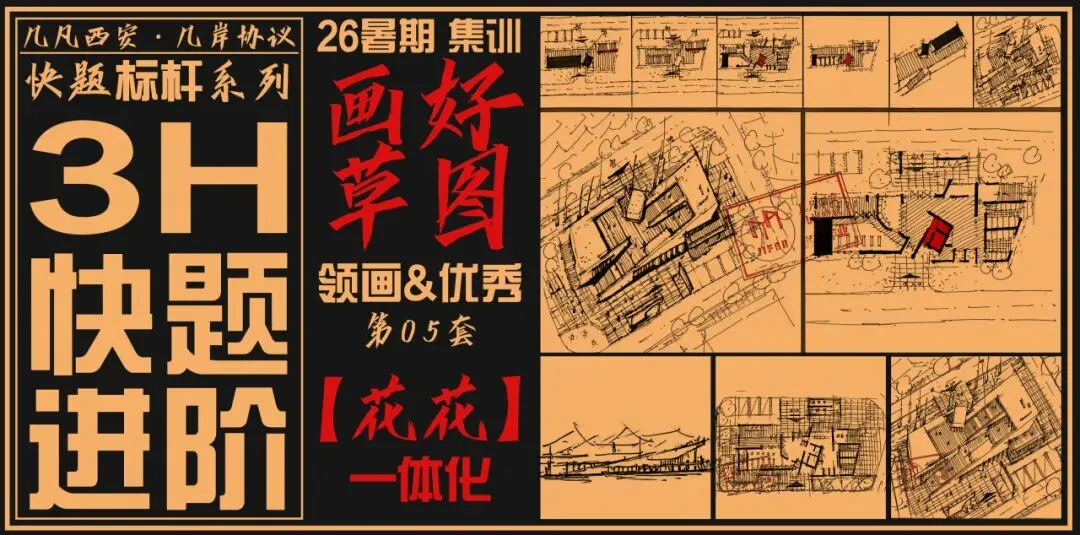 【倒计时130天】快题一期结课【模拟考试140+水准】26暑期建筑考研快题 几凡西安*几岸协议-第44张图片-四季读书网 【倒计时130天】快题一期结课【模拟考试140+水准】26暑期建筑考研快题 几凡西安*几岸协议-第44张图片-四季读书网