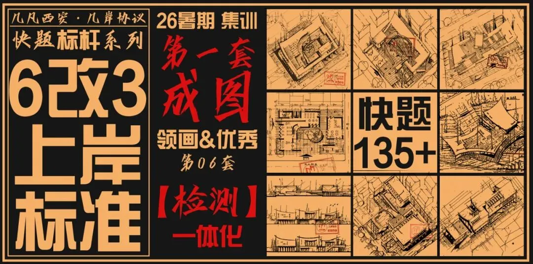 【倒计时130天】快题一期结课【模拟考试140+水准】26暑期建筑考研快题 几凡西安*几岸协议-第46张图片-四季读书网 【倒计时130天】快题一期结课【模拟考试140+水准】26暑期建筑考研快题 几凡西安*几岸协议-第46张图片-四季读书网