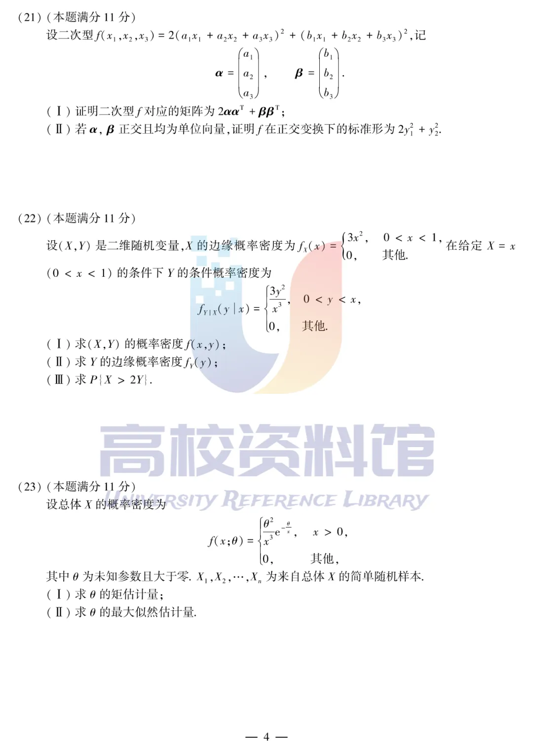 【考研真题】2013年考研数学(三)真题及答案解析-第6张图片-四季读书网