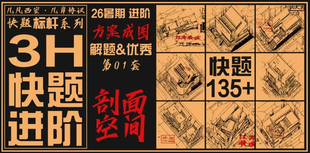 【倒计时130天】快题一期结课【模拟考试140+水准】26暑期建筑考研快题 几凡西安*几岸协议-第48张图片-四季读书网 【倒计时130天】快题一期结课【模拟考试140+水准】26暑期建筑考研快题 几凡西安*几岸协议-第48张图片-四季读书网