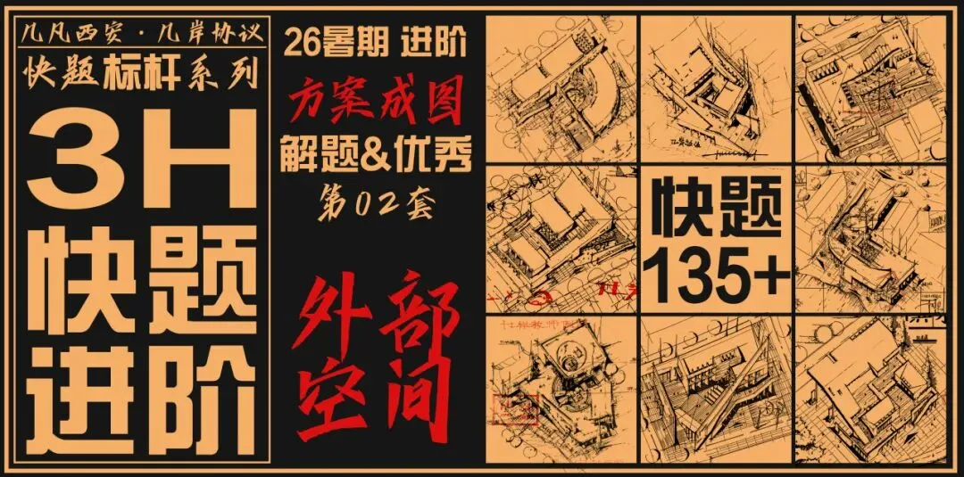 【倒计时130天】快题一期结课【模拟考试140+水准】26暑期建筑考研快题 几凡西安*几岸协议-第50张图片-四季读书网 【倒计时130天】快题一期结课【模拟考试140+水准】26暑期建筑考研快题 几凡西安*几岸协议-第50张图片-四季读书网