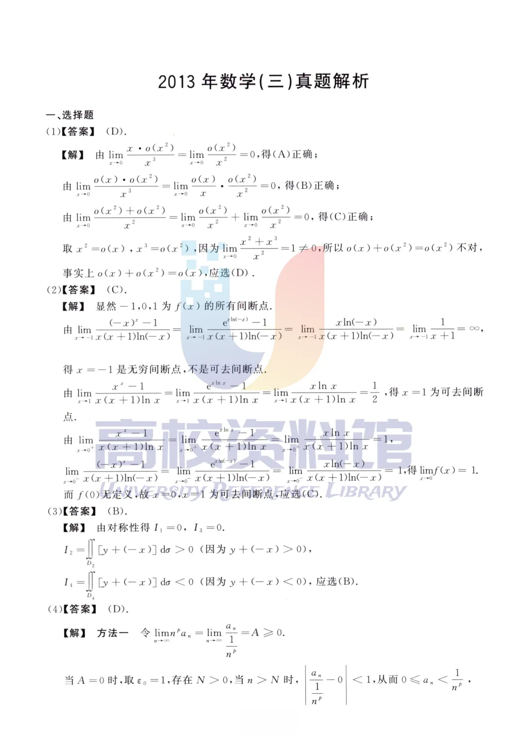 【考研真题】2013年考研数学(三)真题及答案解析-第7张图片-四季读书网