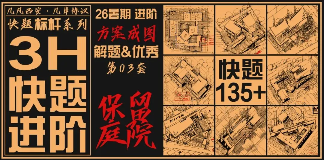 【倒计时130天】快题一期结课【模拟考试140+水准】26暑期建筑考研快题 几凡西安*几岸协议-第52张图片-四季读书网 【倒计时130天】快题一期结课【模拟考试140+水准】26暑期建筑考研快题 几凡西安*几岸协议-第52张图片-四季读书网