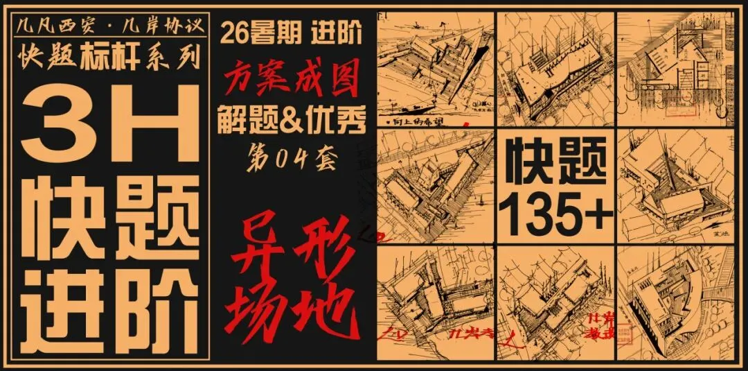 【倒计时130天】快题一期结课【模拟考试140+水准】26暑期建筑考研快题 几凡西安*几岸协议-第54张图片-四季读书网 【倒计时130天】快题一期结课【模拟考试140+水准】26暑期建筑考研快题 几凡西安*几岸协议-第54张图片-四季读书网