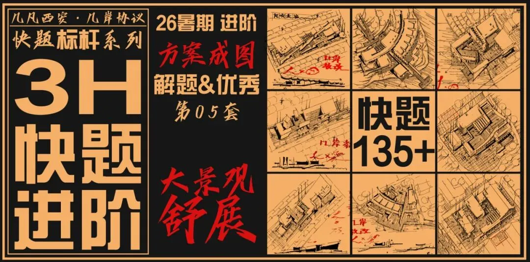 【倒计时130天】快题一期结课【模拟考试140+水准】26暑期建筑考研快题 几凡西安*几岸协议-第56张图片-四季读书网 【倒计时130天】快题一期结课【模拟考试140+水准】26暑期建筑考研快题 几凡西安*几岸协议-第56张图片-四季读书网