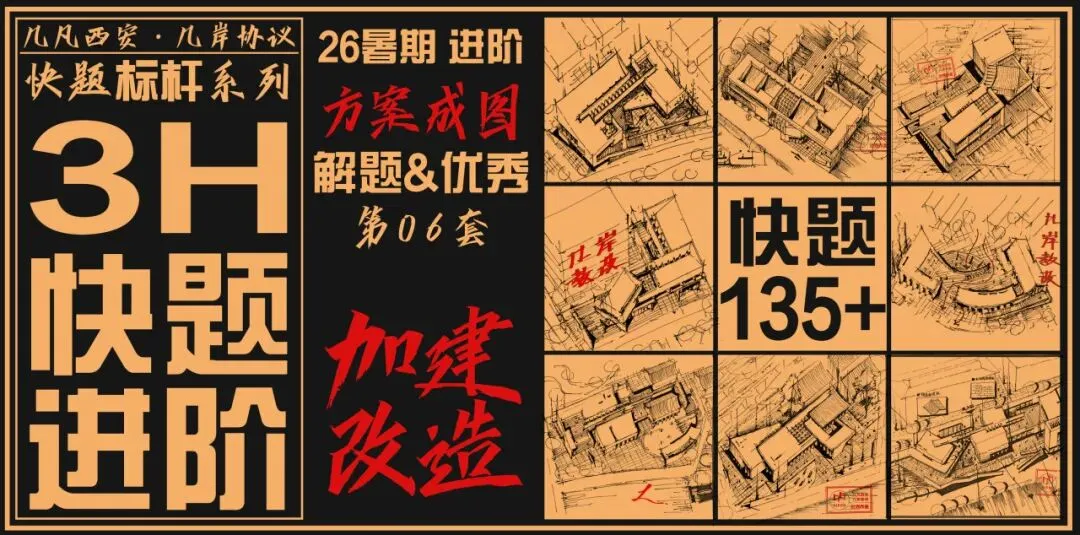 【倒计时130天】快题一期结课【模拟考试140+水准】26暑期建筑考研快题 几凡西安*几岸协议-第58张图片-四季读书网 【倒计时130天】快题一期结课【模拟考试140+水准】26暑期建筑考研快题 几凡西安*几岸协议-第58张图片-四季读书网
