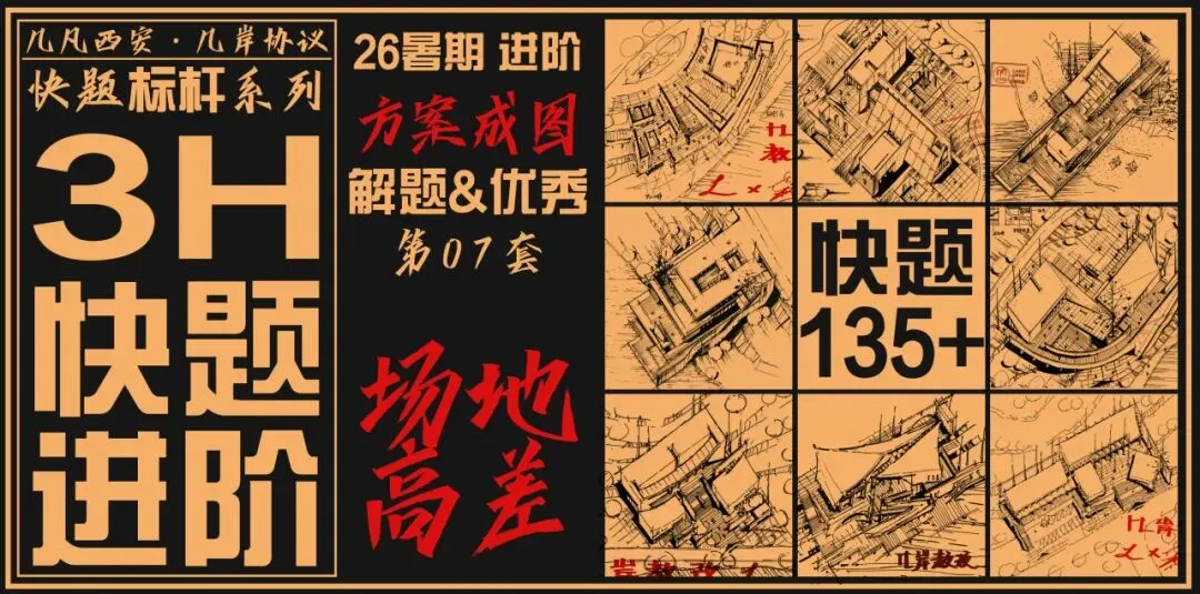 【倒计时130天】快题一期结课【模拟考试140+水准】26暑期建筑考研快题 几凡西安*几岸协议-第60张图片-四季读书网 【倒计时130天】快题一期结课【模拟考试140+水准】26暑期建筑考研快题 几凡西安*几岸协议-第60张图片-四季读书网