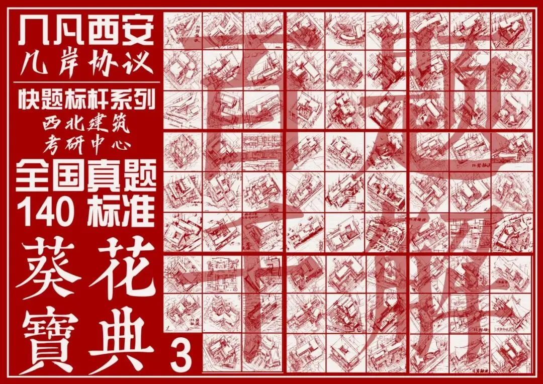 【倒计时130天】快题一期结课【模拟考试140+水准】26暑期建筑考研快题 几凡西安*几岸协议-第62张图片-四季读书网 【倒计时130天】快题一期结课【模拟考试140+水准】26暑期建筑考研快题 几凡西安*几岸协议-第62张图片-四季读书网