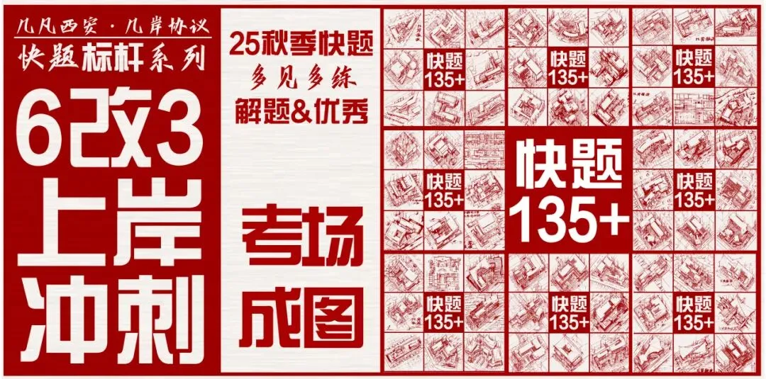 【倒计时130天】快题一期结课【模拟考试140+水准】26暑期建筑考研快题 几凡西安*几岸协议-第65张图片-四季读书网 【倒计时130天】快题一期结课【模拟考试140+水准】26暑期建筑考研快题 几凡西安*几岸协议-第65张图片-四季读书网
