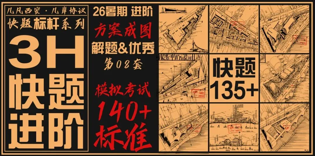 【倒计时130天】快题一期结课【模拟考试140+水准】26暑期建筑考研快题 几凡西安*几岸协议-第68张图片-四季读书网 【倒计时130天】快题一期结课【模拟考试140+水准】26暑期建筑考研快题 几凡西安*几岸协议-第68张图片-四季读书网