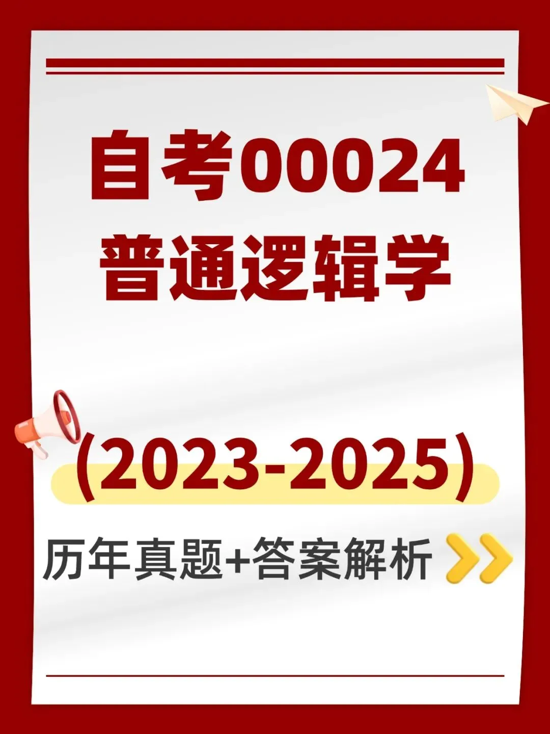 自考00024普通逻辑学历年真题,考前十页纸,五色笔记,知识点手册,核心讲义,核心母题,黄金考点,思维导图备考资料新大纲刷题库软件-第1张图片-四季读书网
