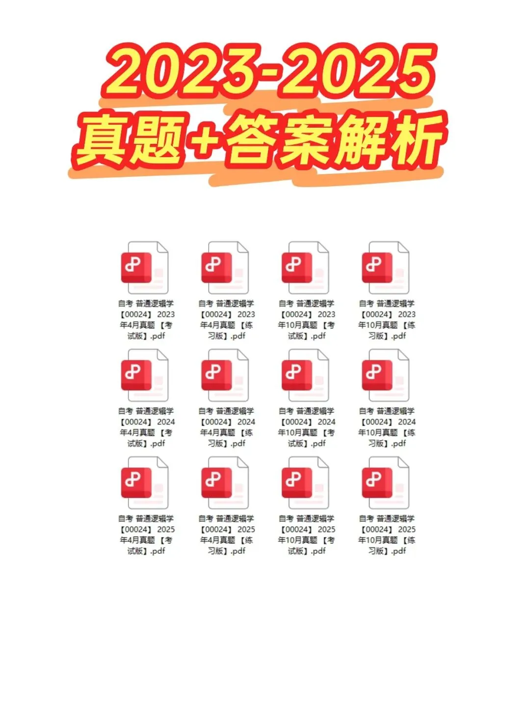 自考00024普通逻辑学历年真题,考前十页纸,五色笔记,知识点手册,核心讲义,核心母题,黄金考点,思维导图备考资料新大纲刷题库软件-第3张图片-四季读书网