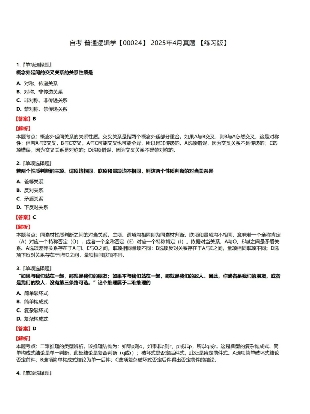 自考00024普通逻辑学历年真题,考前十页纸,五色笔记,知识点手册,核心讲义,核心母题,黄金考点,思维导图备考资料新大纲刷题库软件-第4张图片-四季读书网