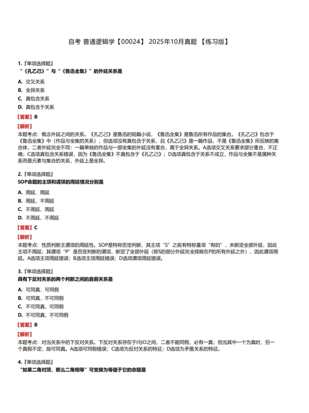 自考00024普通逻辑学历年真题,考前十页纸,五色笔记,知识点手册,核心讲义,核心母题,黄金考点,思维导图备考资料新大纲刷题库软件-第5张图片-四季读书网