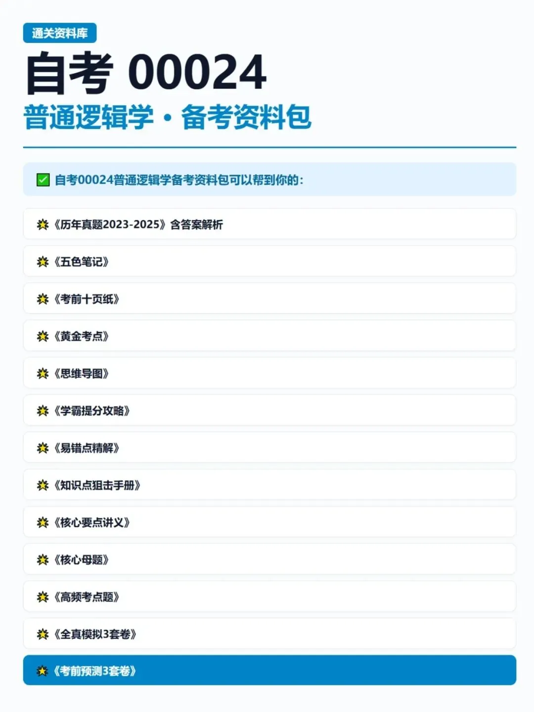 自考00024普通逻辑学历年真题,考前十页纸,五色笔记,知识点手册,核心讲义,核心母题,黄金考点,思维导图备考资料新大纲刷题库软件-第7张图片-四季读书网
