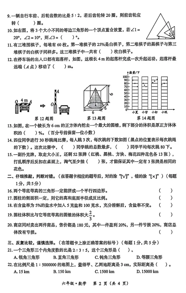 26.7营口鲅鱼圈六下数学期末试卷!-第6张图片-四季读书网