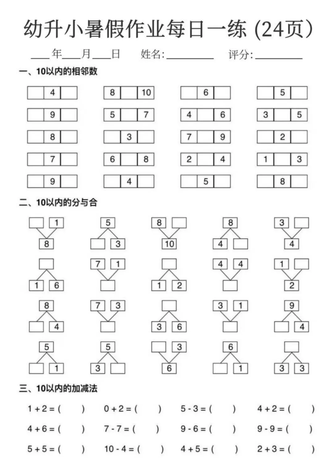 2026秋新版•幼小衔接《数学试卷》幼升小暑假作业每日一练24页(PDF电子版可打印)-第1张图片-四季读书网 2026秋新版•幼小衔接《数学试卷》幼升小暑假作业每日一练24页(PDF电子版可打印)-第1张图片-四季读书网