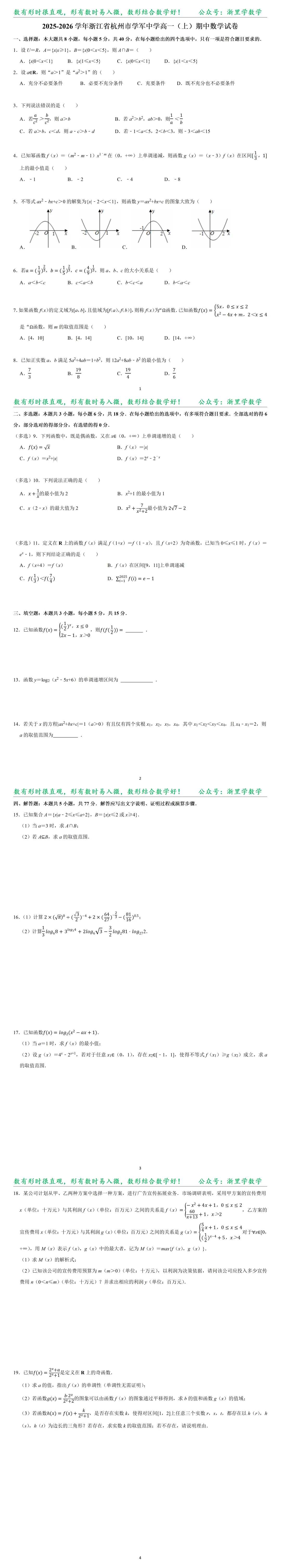 试卷+解析|2025-2026学年浙江省杭州市学军中学高一(上)期中数学-第1张图片-四季读书网 试卷+解析|2025-2026学年浙江省杭州市学军中学高一(上)期中数学-第1张图片-四季读书网