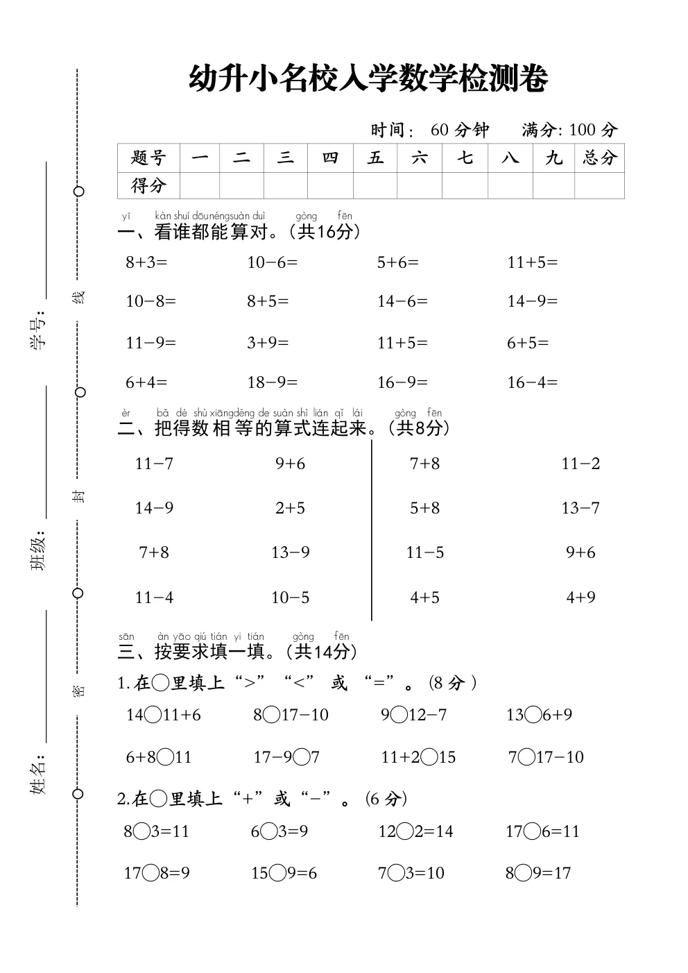 2026秋新版•幼小衔接《数学试卷》幼升小名校入学数学检测卷(PDF电子版可打印)-第1张图片-四季读书网 2026秋新版•幼小衔接《数学试卷》幼升小名校入学数学检测卷(PDF电子版可打印)-第1张图片-四季读书网