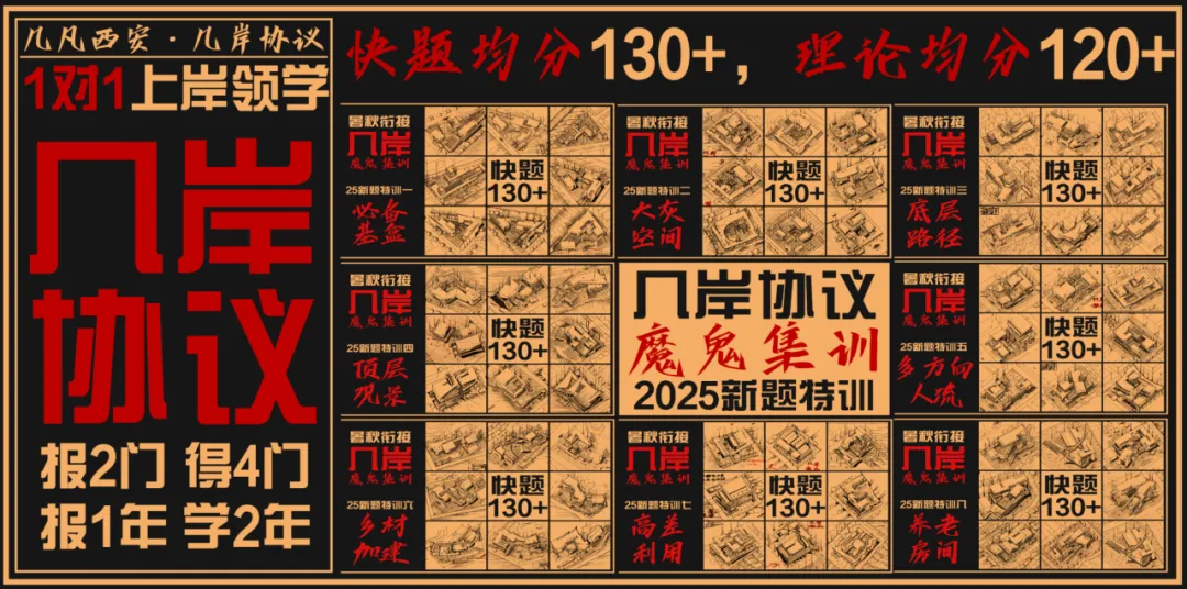 【倒计时130天】快题一期结课【模拟考试140+水准】26暑期建筑考研快题 几凡西安*几岸协议-第154张图片-四季读书网 【倒计时130天】快题一期结课【模拟考试140+水准】26暑期建筑考研快题 几凡西安*几岸协议-第154张图片-四季读书网