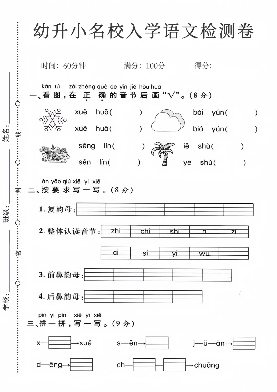 2026秋新版•幼小衔接《语文试卷》名校入学检测卷(PDF电子版可打印)-第1张图片-四季读书网 2026秋新版•幼小衔接《语文试卷》名校入学检测卷(PDF电子版可打印)-第1张图片-四季读书网