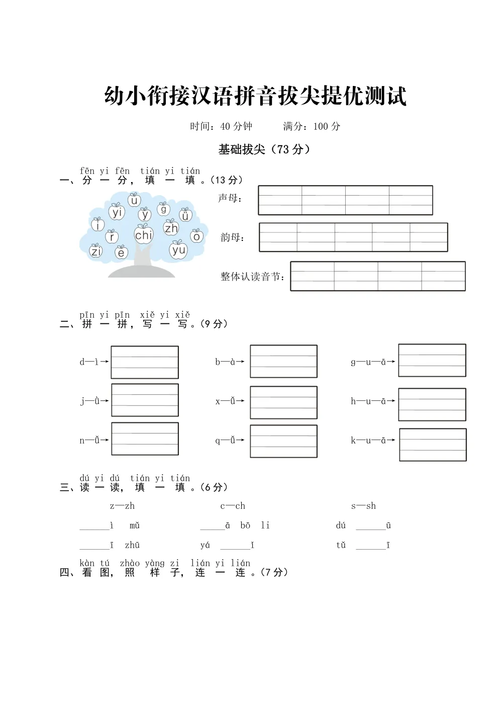 2026秋新版•幼小衔接《语文试卷》拼音拔尖提优测试(PDF电子版可打印)-第1张图片-四季读书网 2026秋新版•幼小衔接《语文试卷》拼音拔尖提优测试(PDF电子版可打印)-第1张图片-四季读书网