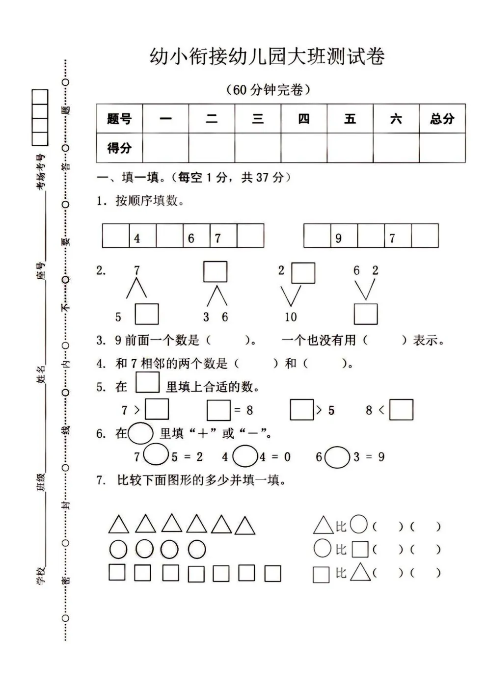 2026秋新版•幼小衔接《数学试卷》幼小衔接大班数学测试(PDF电子版可打印)-第1张图片-四季读书网 2026秋新版•幼小衔接《数学试卷》幼小衔接大班数学测试(PDF电子版可打印)-第1张图片-四季读书网