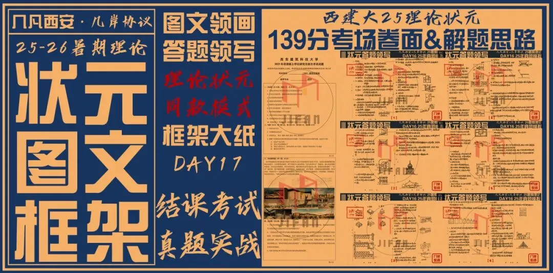 【倒计时130天】快题一期结课【模拟考试140+水准】26暑期建筑考研快题 几凡西安*几岸协议-第176张图片-四季读书网 【倒计时130天】快题一期结课【模拟考试140+水准】26暑期建筑考研快题 几凡西安*几岸协议-第176张图片-四季读书网