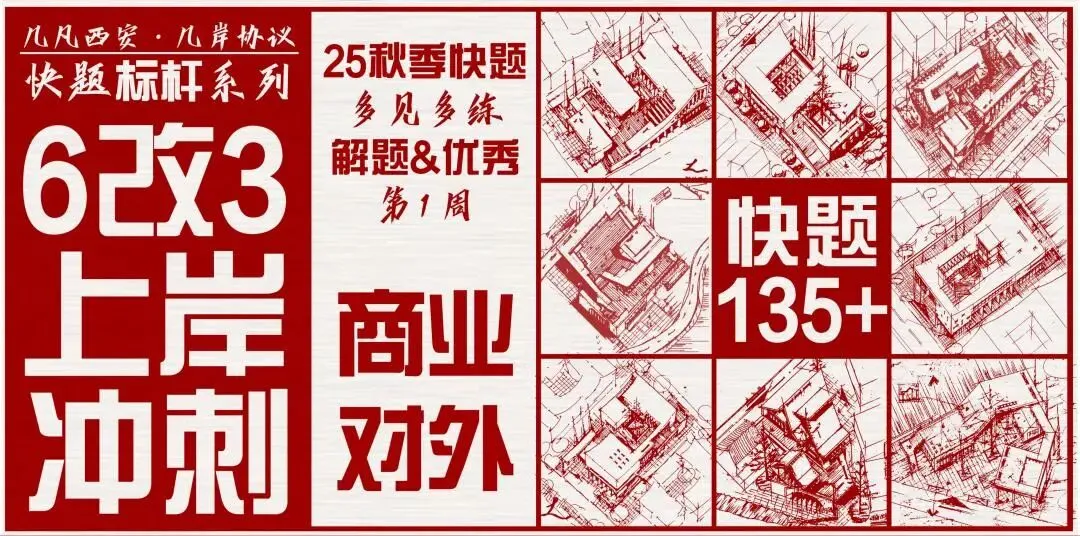 【倒计时130天】快题一期结课【模拟考试140+水准】26暑期建筑考研快题 几凡西安*几岸协议-第177张图片-四季读书网 【倒计时130天】快题一期结课【模拟考试140+水准】26暑期建筑考研快题 几凡西安*几岸协议-第177张图片-四季读书网