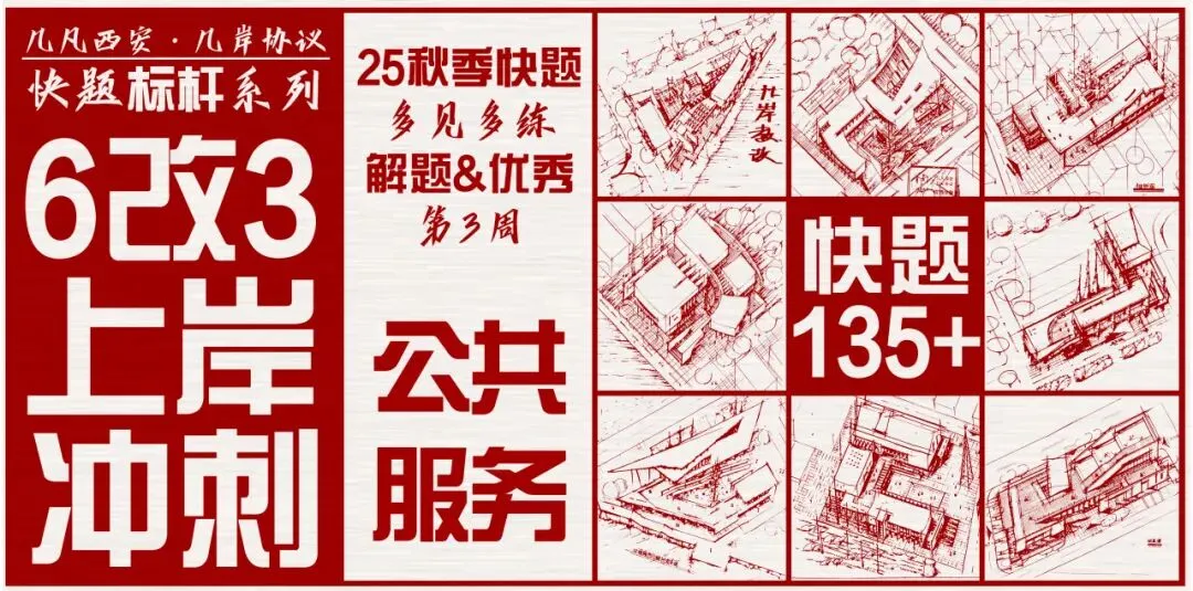 【倒计时130天】快题一期结课【模拟考试140+水准】26暑期建筑考研快题 几凡西安*几岸协议-第178张图片-四季读书网 【倒计时130天】快题一期结课【模拟考试140+水准】26暑期建筑考研快题 几凡西安*几岸协议-第178张图片-四季读书网
