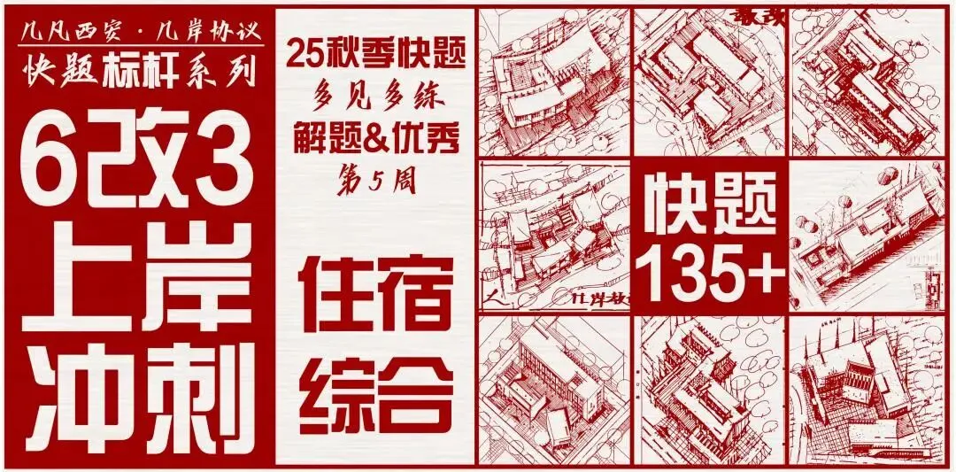 【倒计时130天】快题一期结课【模拟考试140+水准】26暑期建筑考研快题 几凡西安*几岸协议-第179张图片-四季读书网 【倒计时130天】快题一期结课【模拟考试140+水准】26暑期建筑考研快题 几凡西安*几岸协议-第179张图片-四季读书网
