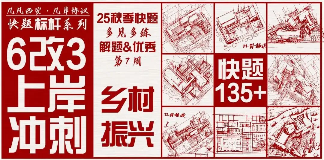 【倒计时130天】快题一期结课【模拟考试140+水准】26暑期建筑考研快题 几凡西安*几岸协议-第180张图片-四季读书网 【倒计时130天】快题一期结课【模拟考试140+水准】26暑期建筑考研快题 几凡西安*几岸协议-第180张图片-四季读书网