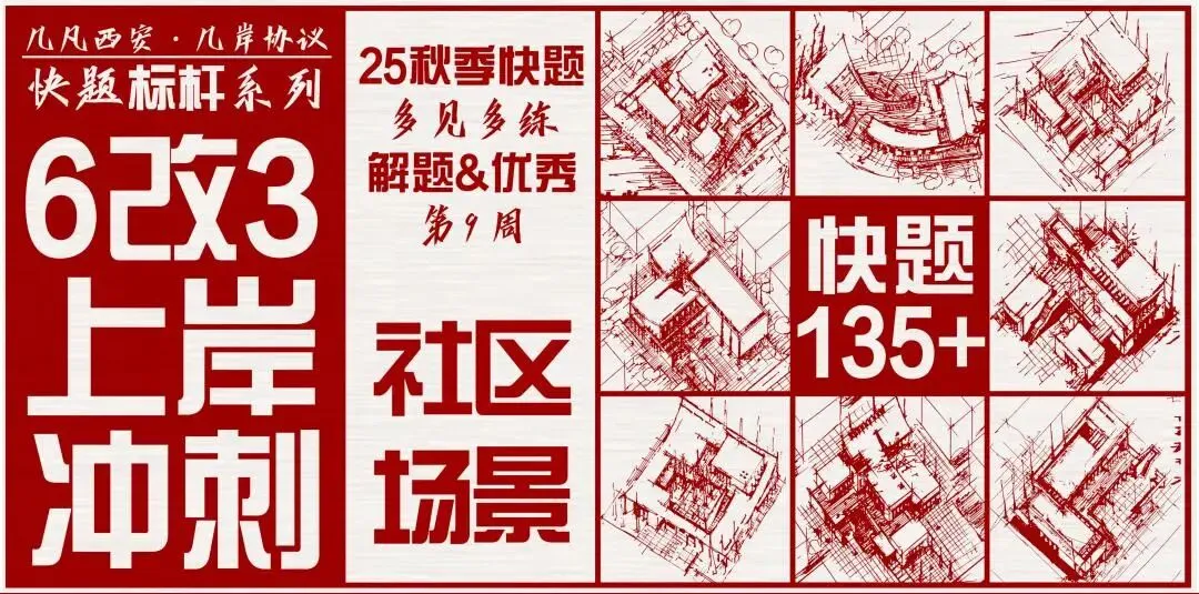 【倒计时130天】快题一期结课【模拟考试140+水准】26暑期建筑考研快题 几凡西安*几岸协议-第181张图片-四季读书网 【倒计时130天】快题一期结课【模拟考试140+水准】26暑期建筑考研快题 几凡西安*几岸协议-第181张图片-四季读书网