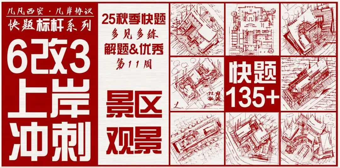 【倒计时130天】快题一期结课【模拟考试140+水准】26暑期建筑考研快题 几凡西安*几岸协议-第182张图片-四季读书网 【倒计时130天】快题一期结课【模拟考试140+水准】26暑期建筑考研快题 几凡西安*几岸协议-第182张图片-四季读书网